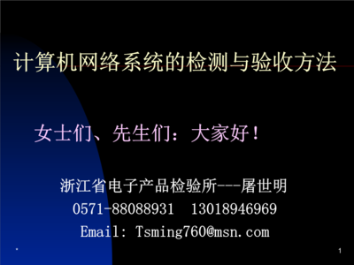 計(jì)算機(jī)網(wǎng)絡(luò)系統(tǒng)的檢測與驗(yàn)收方法