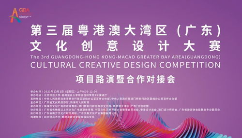 第三屆粵港澳大灣區(qū)文化創(chuàng)意設計大賽項目路演暨合作對接會倒計時 推動數(shù)字文化創(chuàng)意內(nèi)容應用服務創(chuàng)新